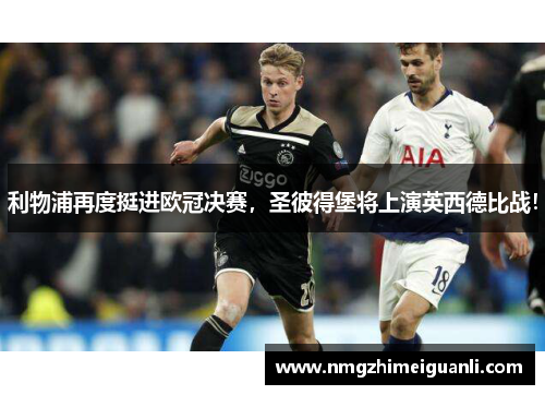 利物浦再度挺进欧冠决赛，圣彼得堡将上演英西德比战！