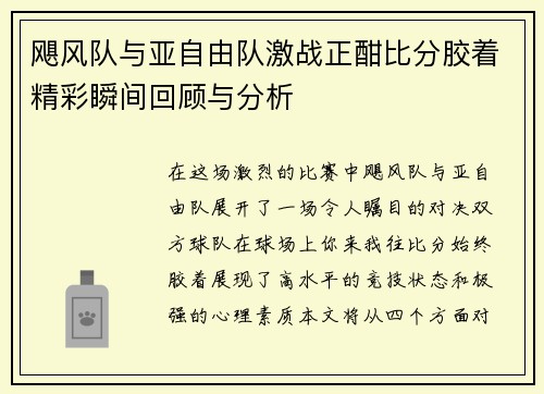 飓风队与亚自由队激战正酣比分胶着精彩瞬间回顾与分析